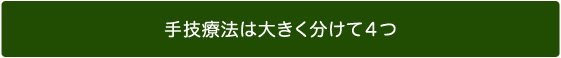 手技療法は大きく分けて4つ