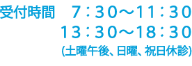 土曜午後、日曜祝日休診