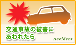 交通事故にあわれたら