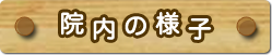 院内の様子