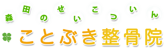 森田の整骨院　ことぶき整骨院